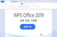 WPS Office 2019正式发布 AI智能无广告历代佳