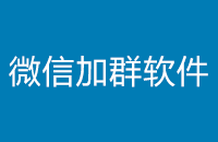 微盛微信自动加群软件的使用方法