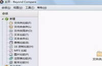 Beyond Compare使用方法教程