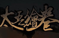 太吾绘卷走火入魔和内息紊乱怎么解决方法介绍