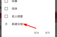 微博国际版怎么设置好友圈分组
