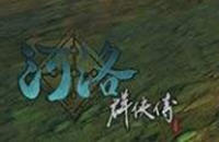 河洛群侠传蛇胆怎么获得_河洛群侠传葡萄酒获得方法介绍
