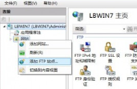 教你使用win7自带IIS搭建FTP服务器教程