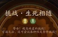 神都夜行录挑战生死相随副本怎么打