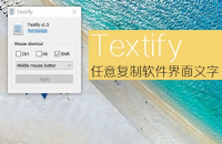 复制界面工具怎么用？Textify使用方法教程