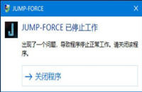 Jump大乱斗弹窗停止工作怎么办 闪退跳出解决方法