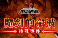 梦幻模拟战魔剑的余波怎么快速通关