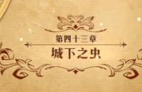 梦幻模拟战城下之虫通关技巧