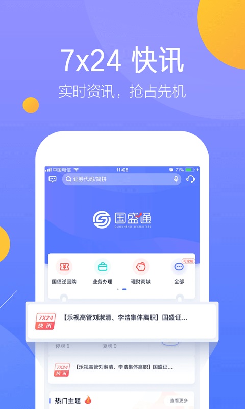 國盛通app_國盛通手機版下載安裝 - 股票證券 - 非凡軟件站