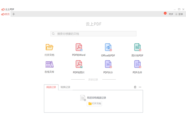 云上pdf 云上pdf官方版下载 转换工具 非凡软件站