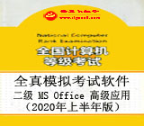 全国计算机等级考试二级MS Office高级应用 v2020 楠炵繝绗傞崡濠傚嬀v1.5