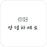 韩语学习帮手 v7.5