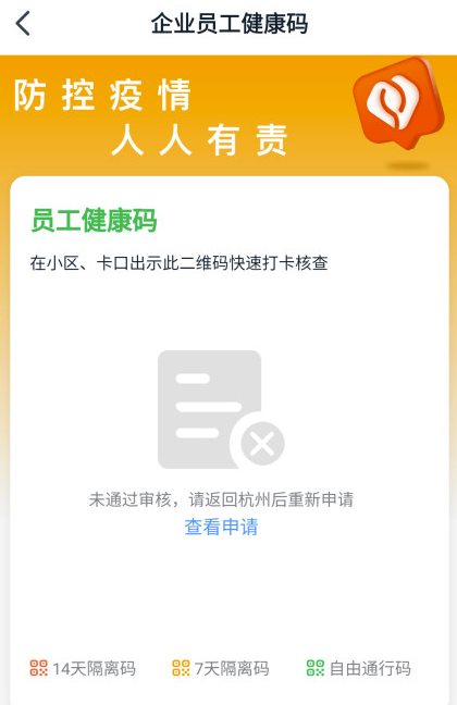 杭州健康碼申請未通過怎麼辦 杭州健康碼申請失敗解決方法